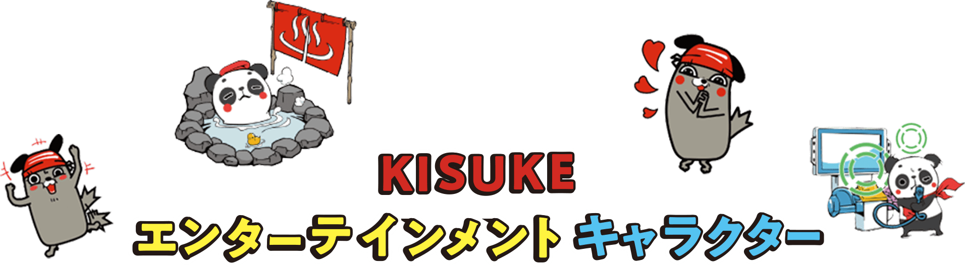 KISUKE エンターテインメントキャラクター