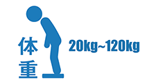 体重20kg以上a120kgまでの方がご利用できます。