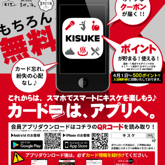 キスケのアプリがダウンロード・スタート！