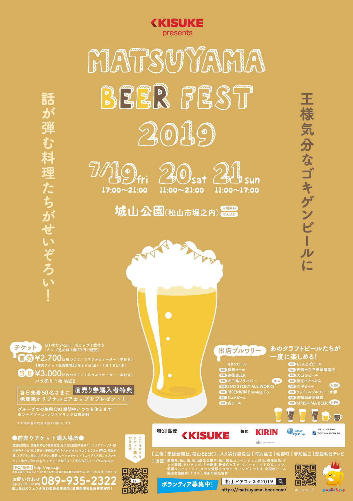 「松山 BEER FEST 2019」(7/19～21・堀之内)のお知らせ