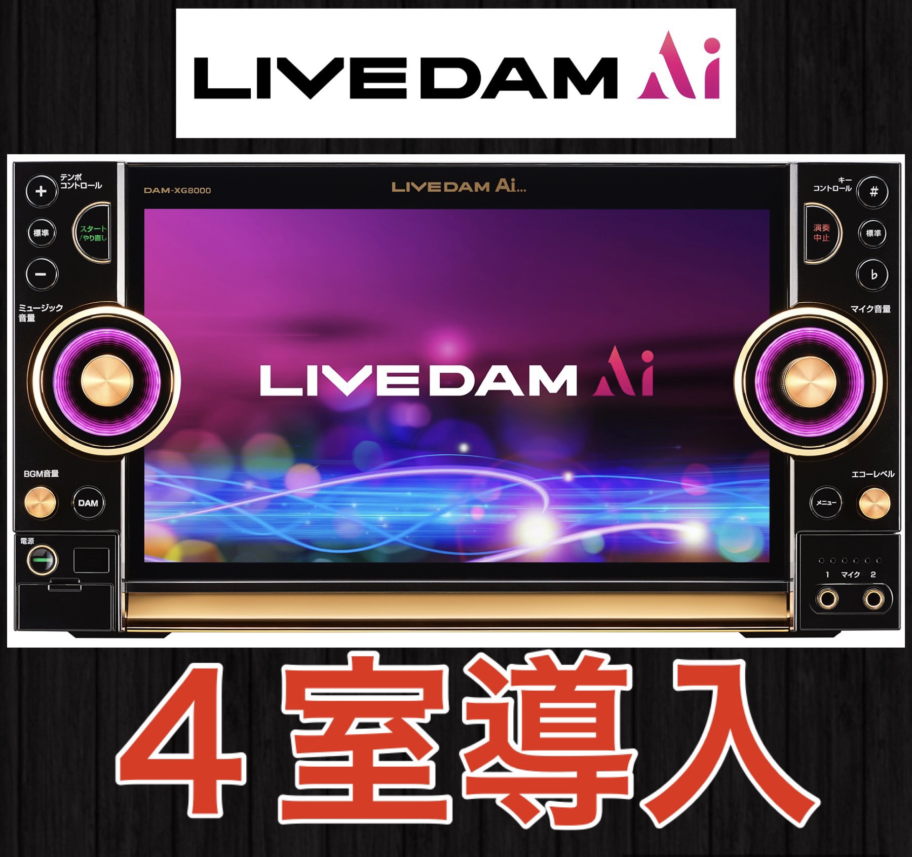 カラオケ新機種LIVE DAM Aiを地域最速導入！！