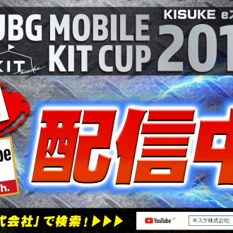 PUBG MOBILE KIT CUP、Youtube LIVE配信映像！