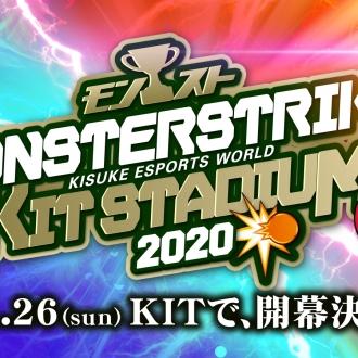 モンスターストライク KIT STADIUM 2020、1月26日 開催！