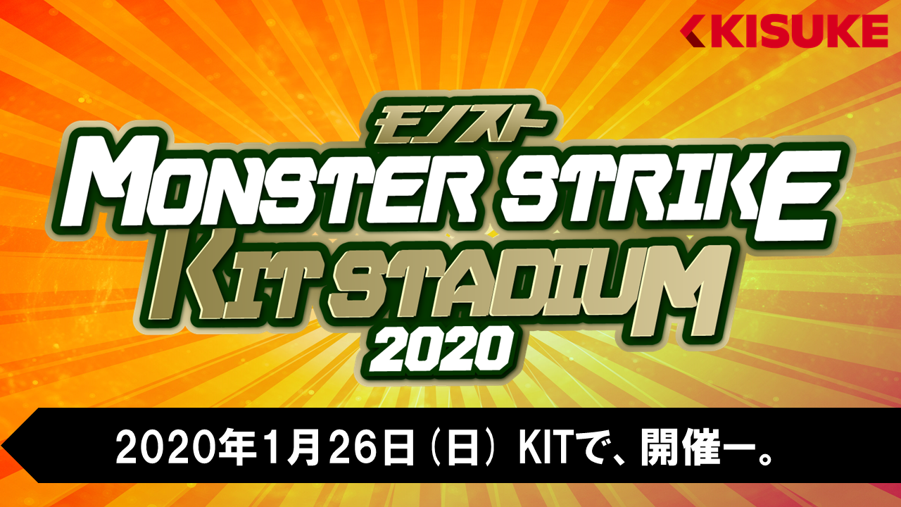 【LIVE】モンスターストライク KIT STADIUM 2020-本戦