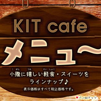 KIT cafe メニュ～