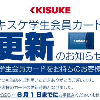 キスケ学生会員カード 「更 新」 のお知らせ