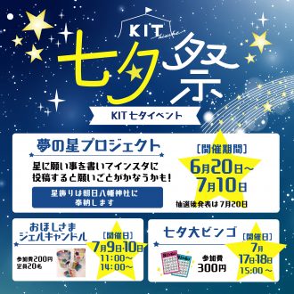 2022　KIT七夕祭り開催！