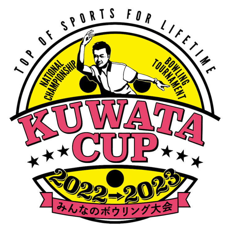 KUWATACUP2022　みんなのボウリング大会開催！