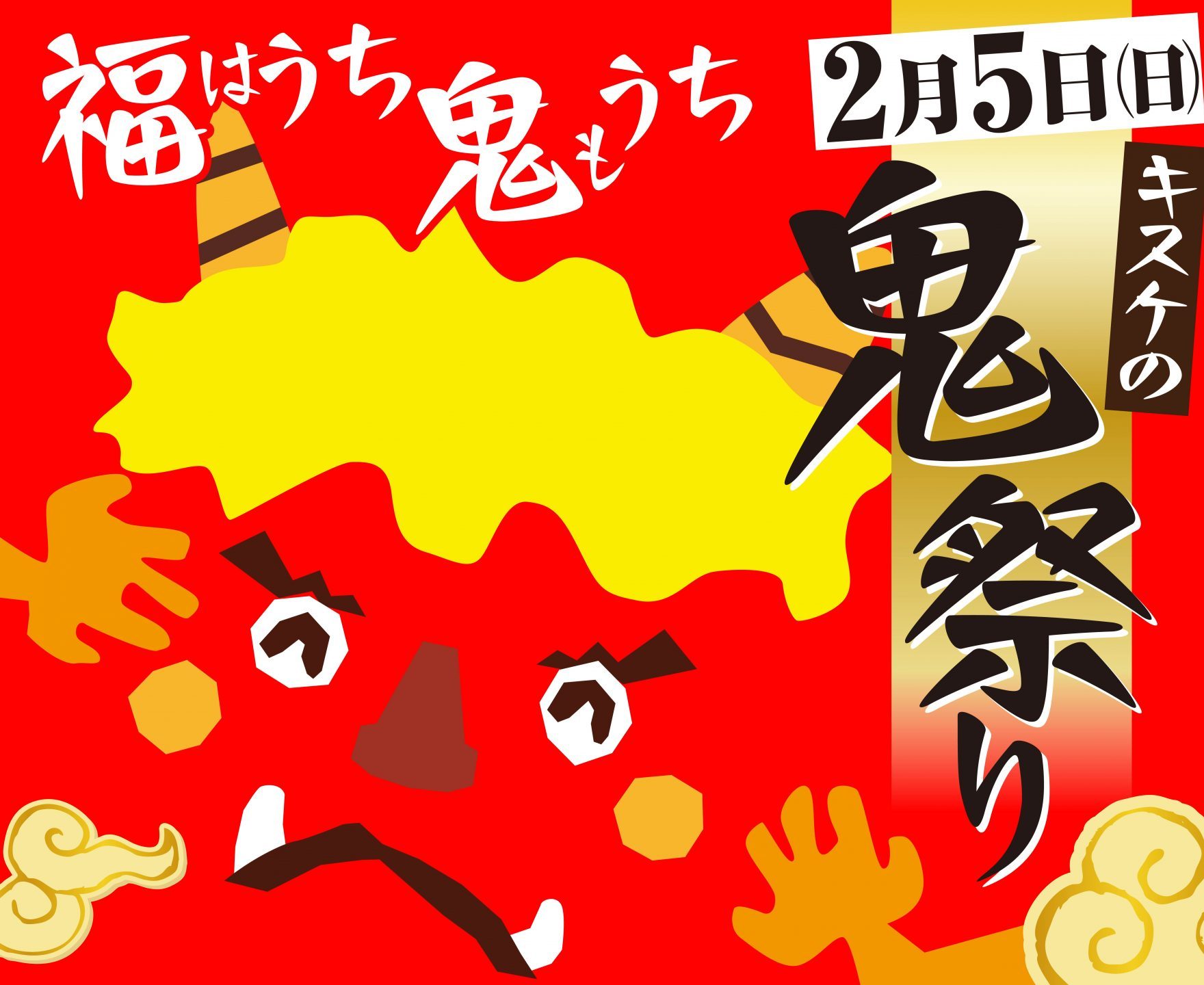 【福はうち、鬼もうち！？】節分イベント「キスケの鬼祭り2023」には、愛媛県の「鬼」が大集結！