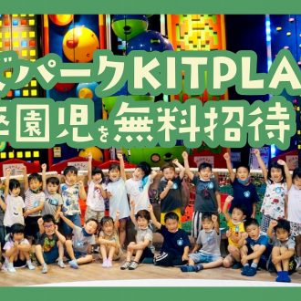 松山市内の幼稚園・保育園188施設の卒園児をキスケ KIT PLAYに無料招待