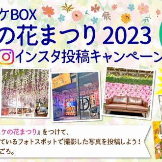 キスケBOX　春の花まつり2023　インスタ投稿キャンペーン終了のお知らせ