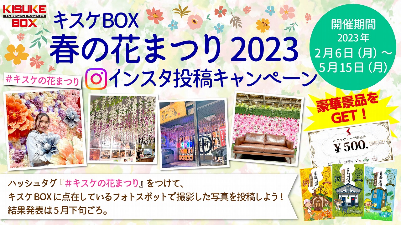 キスケBOX　春の花まつり2023　インスタ投稿キャンペーン終了のお知らせ