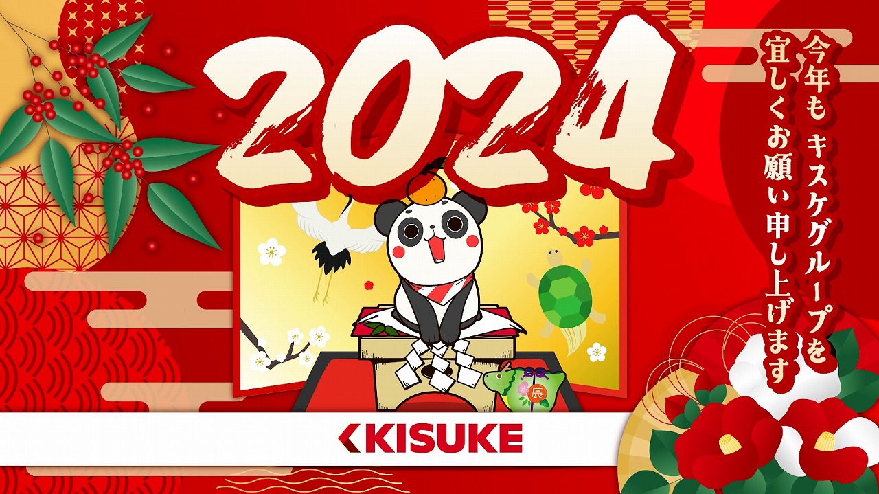 2024年　キスケグループ新年のご挨拶