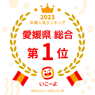 人気お出かけランキング2023年【愛媛県総合1位】にKITPLAYが選出されました！