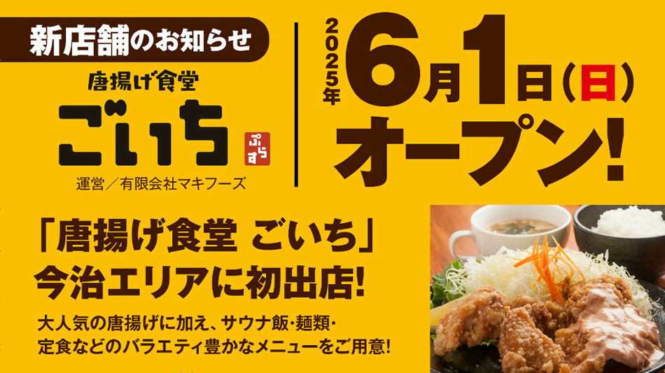 からあげ食堂 ごいち　2025年6月1日(日)オープン！│今治エリアに初出店！大人気の唐揚げに加え、サウナ飯・麺類・定食などバラエティ豊かなメニューをご用意！