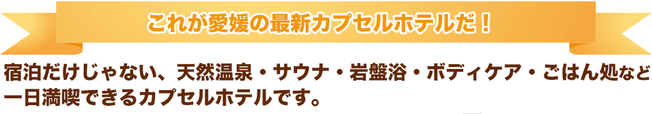 これが愛媛の最新カプセルホテルだ！宿泊特典がすごい！全部コミコミでとってもリーズナブル！