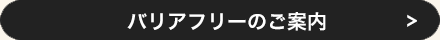 バリアフリーのご案内