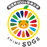 愛媛県SDGs推進企業-EHIME SDGs