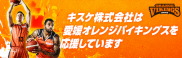 キスケは愛媛オレンジバイキングスを応援しています。