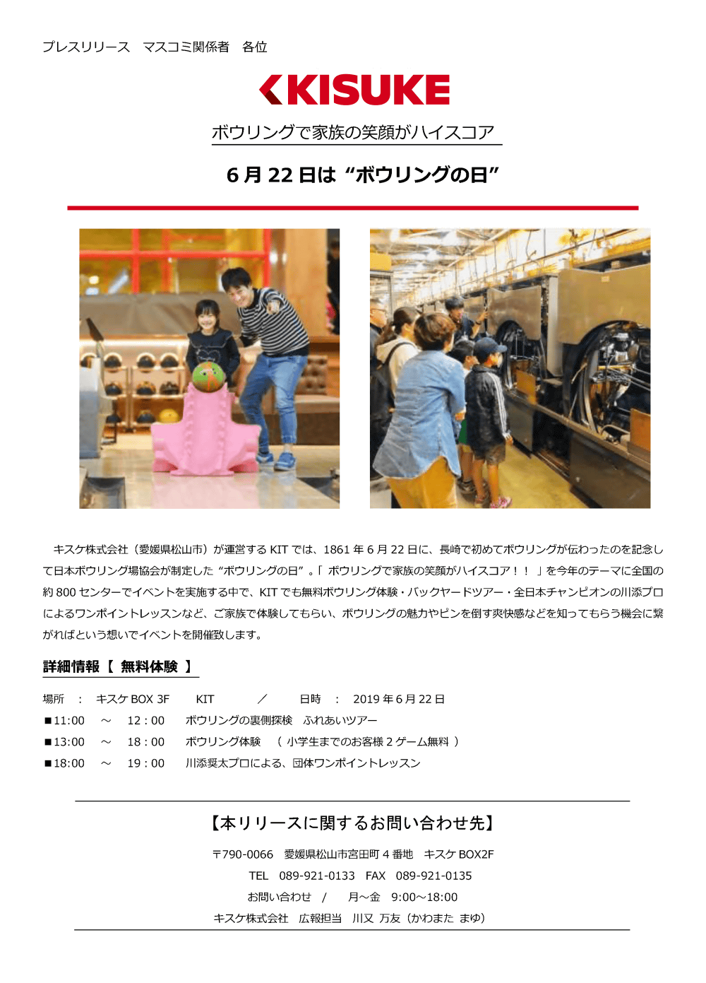 キスケ株式会社（愛媛県松山市）が運営するKITでは、1861年6月22日に、長崎で初めてボウリングが伝わったのを記念して日本ボウリング場協会が制定したボウリングの日。「ボウリングで家族の笑顔がハイスコア！！」を今年のテーマに全国の約800センターでイベントを実施する中で、KITでも無料ボウリング体験・バックヤードツアー・全日本チャンピオンの川添プロによるワンポイントレッスンなど、ご家族で体験してもらい、ボウリングの魅力やピンを倒す爽快感などを知ってもらう機会に繋がればという想いでイベントを開催致します。