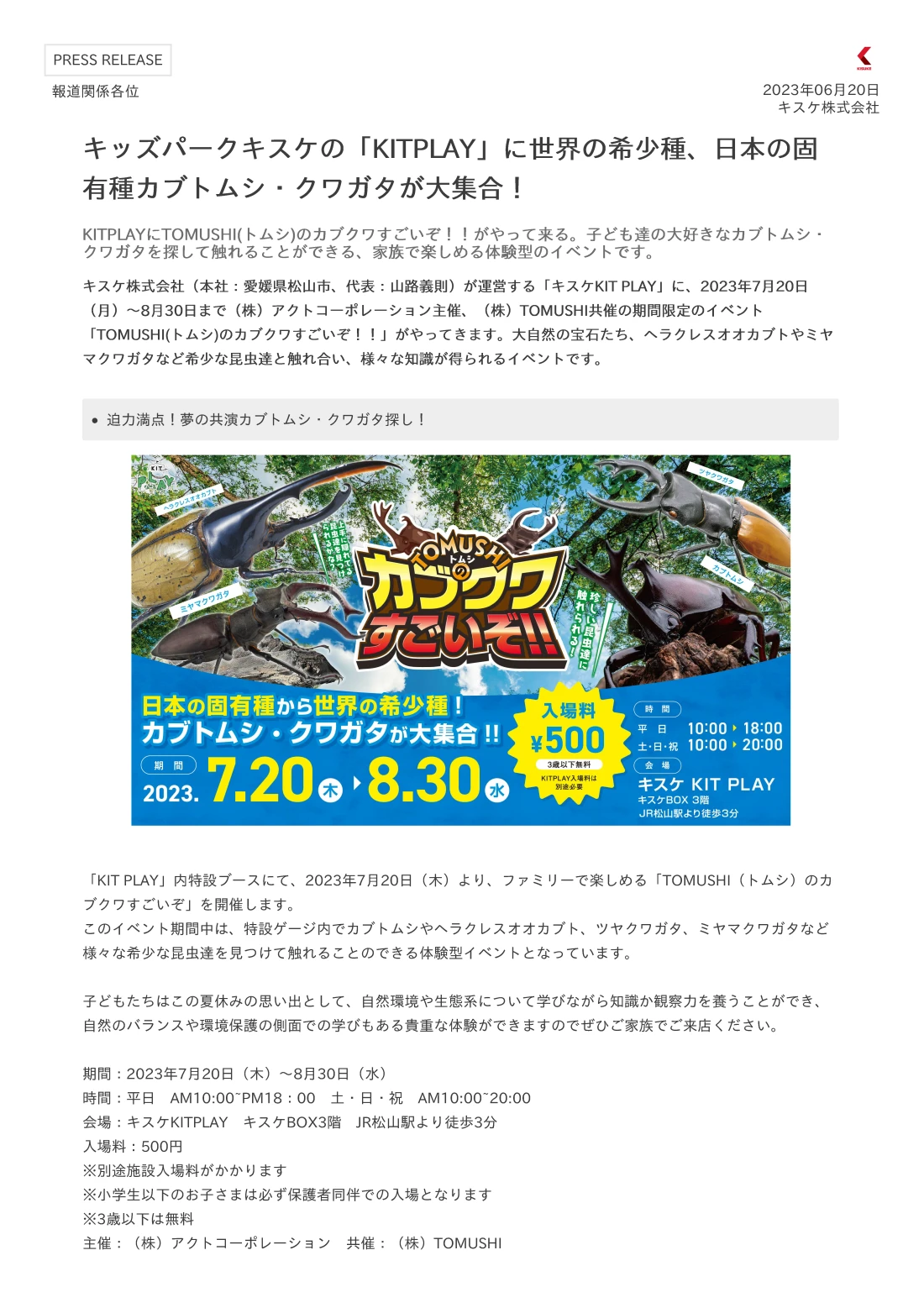 キスケ株式会社（本社：愛媛県松山市、代表：山路義則）が運営する「キスケKIT PLAY」に、2023年7月20日（月）～8月30日まで（株）アクトコーポレーション主催、（株）TOMUSHI共催の期間限定のイベント「TOMUSHI(トムシ)のカブクワすごいぞ！！」がやってきます。大自然の宝石たち、ヘラクレスオオカブトやミヤマクワガタなど希少な昆虫達と触れ合い、様々な知識が得られるイベントです。 