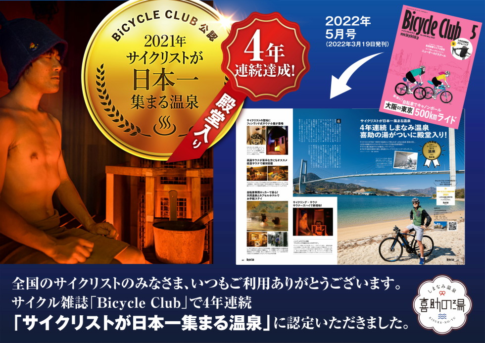 「日本一サイクリストが集まる温泉」として4年連続日本一！殿堂入りとなりました。