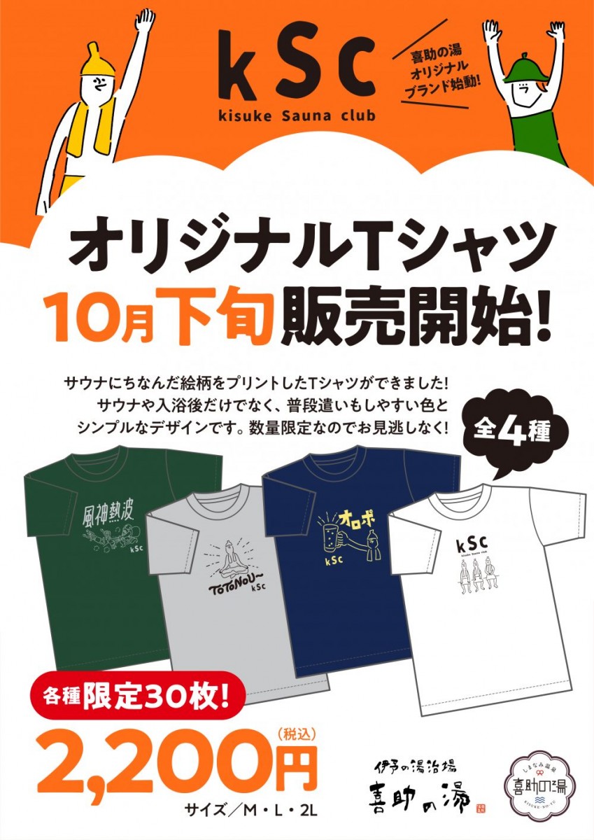 KSC】新オリジナルグッズ「サウナTシャツ」販売開始！ | しまなみ温泉